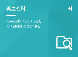 홍보센터 강구토건의 뉴스,자료실, 장비현황을 소개합니다.